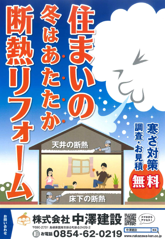 【調査・お見積り 無料！】断熱リフォームのご提案