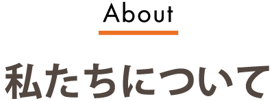 私たちについて