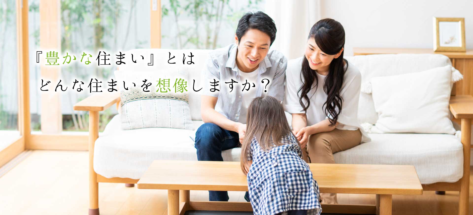 『豊かな住まい』とは、どんな住まいを想像しますか?