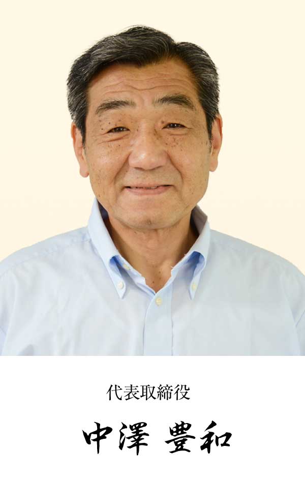 代表取締役 中澤豊和写真