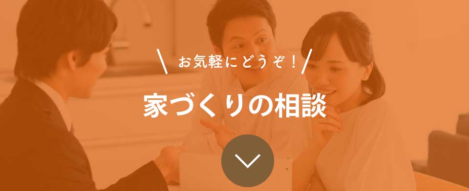 家づくりの相談 お気軽にどうぞ！