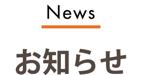 お知らせ