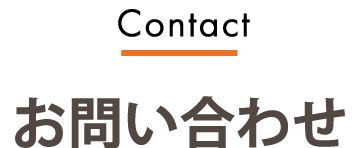 お問い合わせ