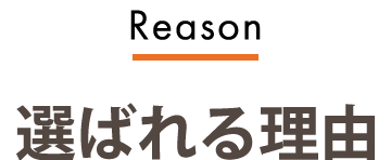 選ばれる理由