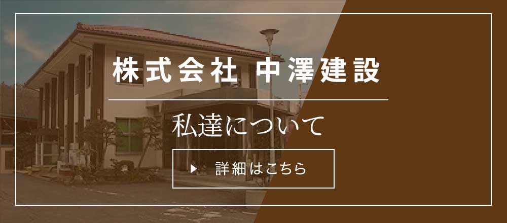 株式会社 中澤建設 私達について