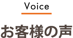 お客様の声